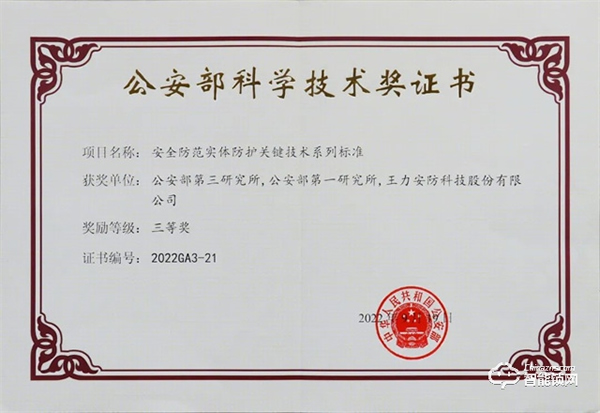 喜報丨王力安防榮獲2022年度公安部科學技術獎三等獎 為保衛家國安全貢獻力量