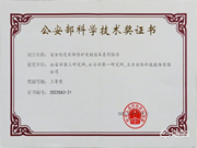 喜報丨王力安防榮獲2022年度公安部科學技術獎三等獎 為保衛家國安全貢獻力量