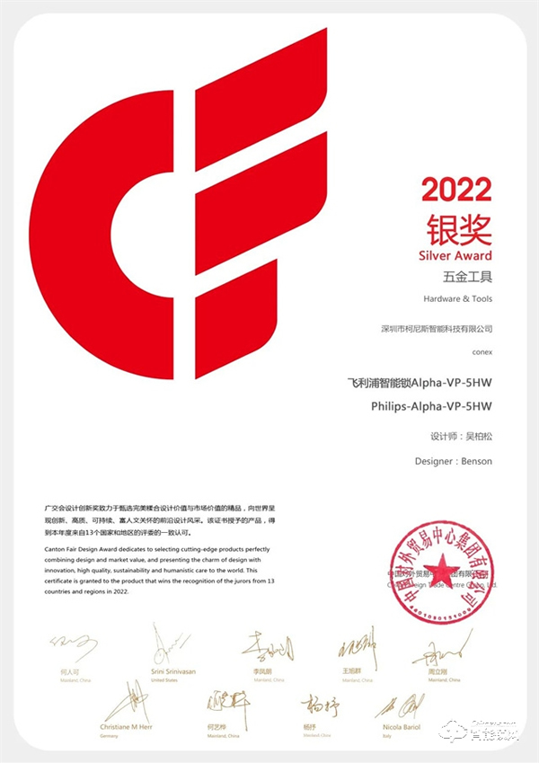 2022廣交會CF獎重磅揭曉！飛利浦智能鎖創新突破，以科技賦能美好生活