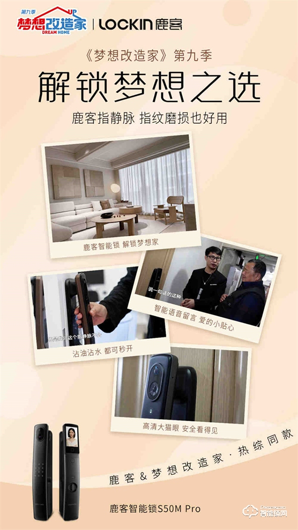 鹿客登上東方衛視《夢想改造家》，成為智能鎖界夢想之選