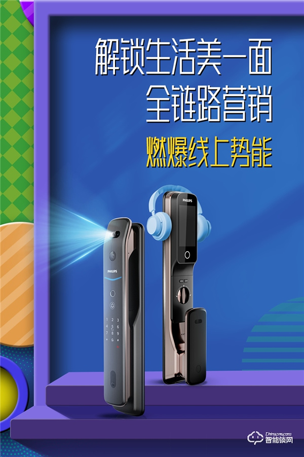 收官戰報 | 飛利浦智能鎖發起美好人居生活提案，撬動億+級傳播量！