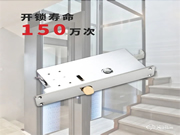 150萬次開鎖!歷時2年!博克自主設(shè)計(jì)研發(fā)別墅電梯智能鎖正式交付