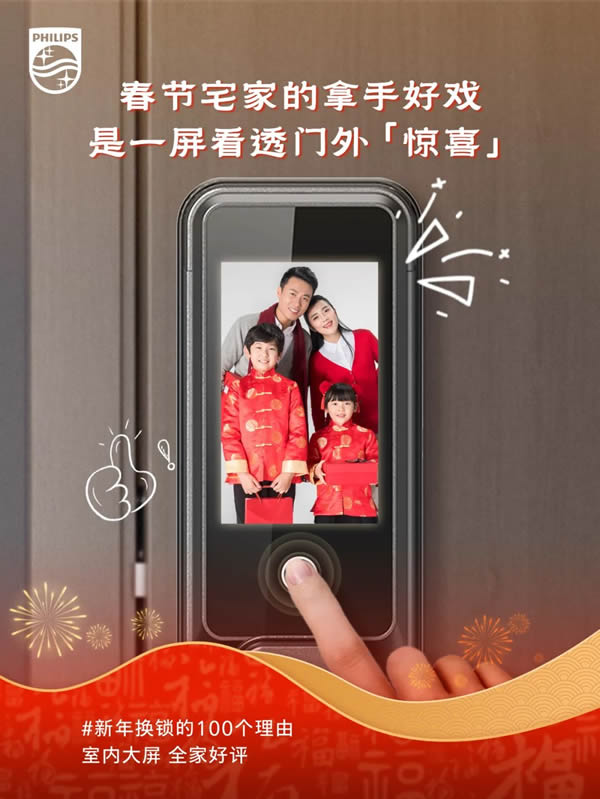 新年換鎖的100個理由 | 飛利浦智能鎖就位,一步智享新年味 新年換鎖的100個理由 | 飛利浦智能鎖就位,一步智享新年味