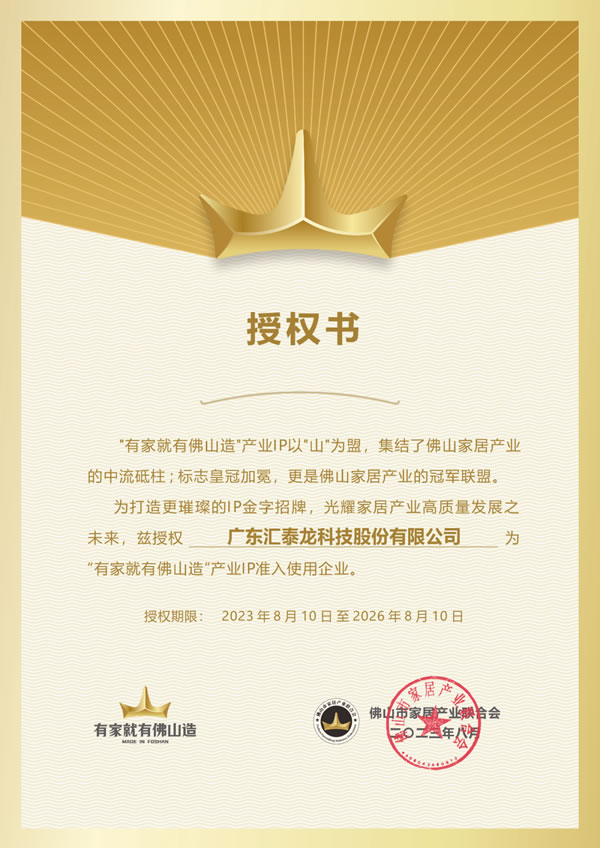 匯泰龍獲授權“有家就有佛山造”產業IP準入使用企業! 匯泰龍獲授權“有家就有佛山造”產業IP準入使用企業!
