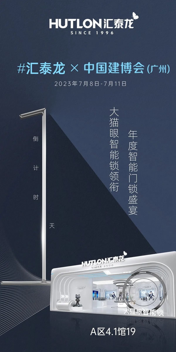 倒計(jì)時(shí)1天!匯泰龍×建博會(huì) (廣州),一起品鑒!