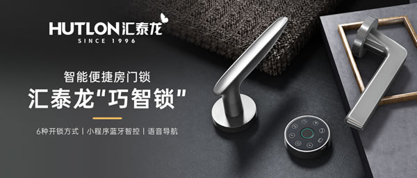 匯泰龍智能鎖 | 匯泰龍“悄悄鎖”丨安靜，讓生活更美好
