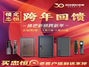 鎖定忠恒 | 跨年回饋,換把新鎖過新年!