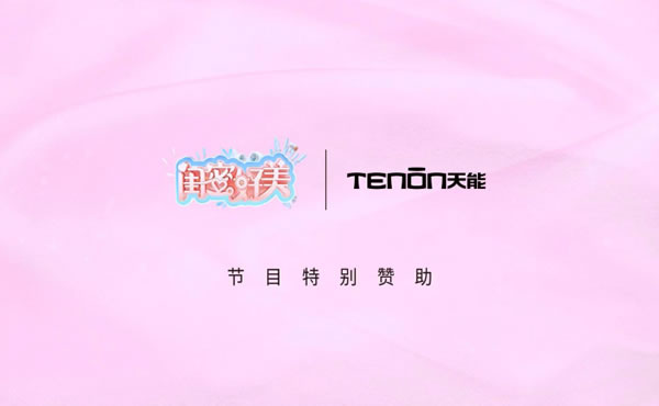 亞太天能傾情贊助《閨蜜好美》,與TWINS一同守護閨蜜守護愛 亞太天能傾情贊助《閨蜜好美》,與TWINS一同守護閨蜜守護愛