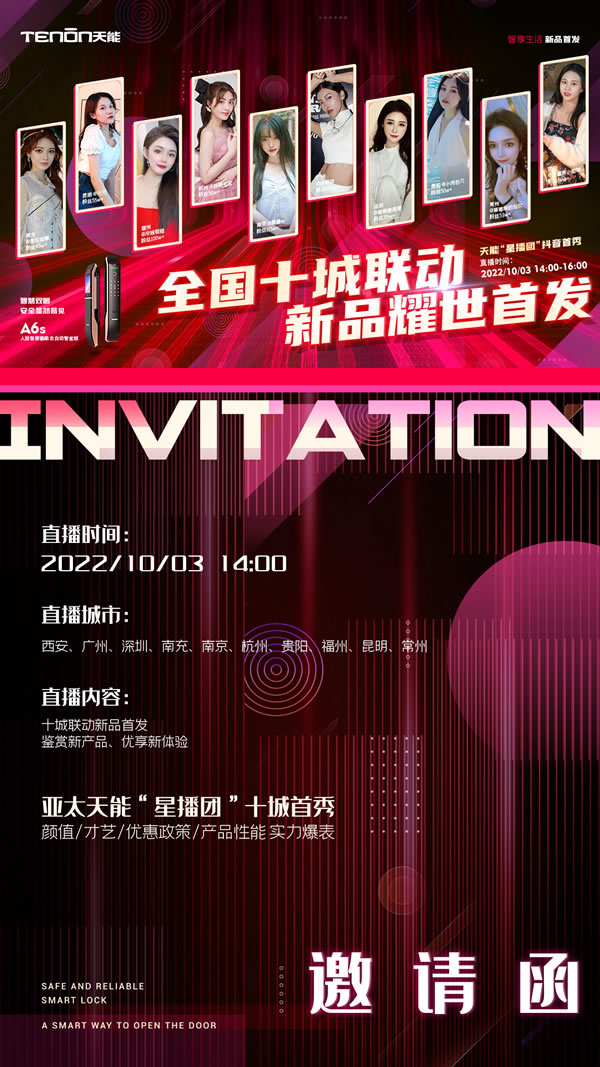 十城之約·鎖定國慶丨亞太天能全國十城聯(lián)動直播，新款A(yù)6s智能鎖耀世首發(fā)