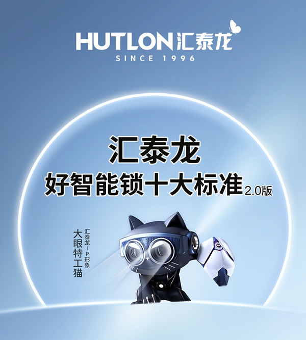 圖說丨匯泰龍「好智能鎖十大標準」2.0