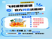 @飛利浦智能鎖官方抖音!現(xiàn)金!購物卡!免費送!真的不多,也就“億”點!