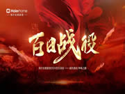 海爾全屋家居百日戰役暨春季家裝節啟動會盛大啟幕