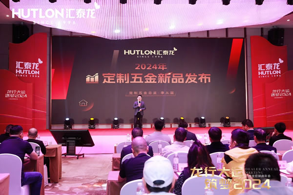 龍行大運(yùn),筑夢 2024|匯泰龍經(jīng)銷商年會(huì)圓滿召開! 龍行大運(yùn),筑夢 2024|匯泰龍經(jīng)銷商年會(huì)圓滿召開!