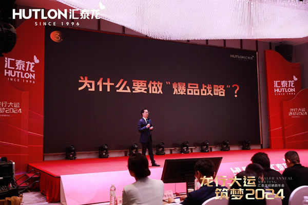 龍行大運(yùn),筑夢 2024|匯泰龍經(jīng)銷商年會(huì)圓滿召開! 龍行大運(yùn),筑夢 2024|匯泰龍經(jīng)銷商年會(huì)圓滿召開!