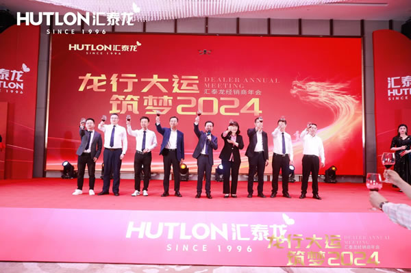龍行大運(yùn),筑夢 2024|匯泰龍經(jīng)銷商年會(huì)圓滿召開! 龍行大運(yùn),筑夢 2024|匯泰龍經(jīng)銷商年會(huì)圓滿召開!