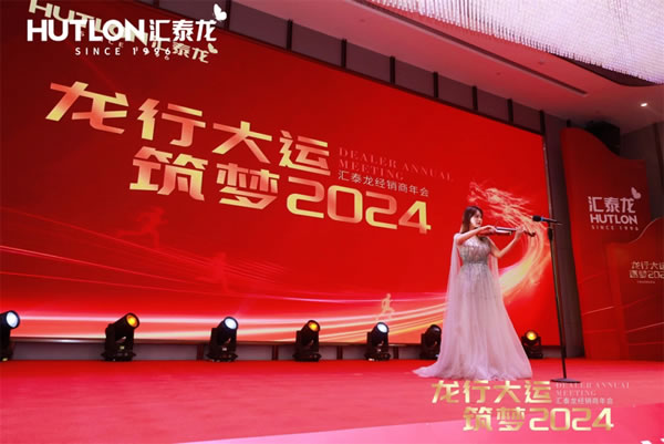 龍行大運(yùn),筑夢 2024|匯泰龍經(jīng)銷商年會(huì)圓滿召開! 龍行大運(yùn),筑夢 2024|匯泰龍經(jīng)銷商年會(huì)圓滿召開!