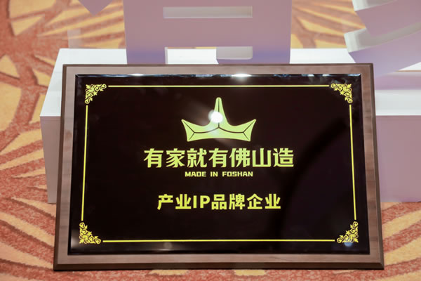 產(chǎn)品IP賦能丨匯泰龍被正式授牌為“有家就有佛山造”產(chǎn)業(yè)IP品牌企業(yè) 產(chǎn)品IP賦能丨匯泰龍被正式授牌為“有家就有佛山造”產(chǎn)業(yè)IP品牌企業(yè)