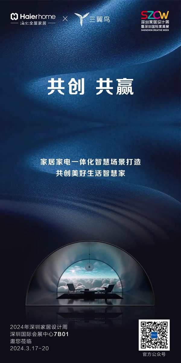 海爾全屋家居&三翼鳥亮相深圳家居設(shè)計周,演繹家電家居一體化空間美學(xué) 海爾全屋家居&三翼鳥亮相深圳家居設(shè)計周,演繹家電家居一體化空間美學(xué)