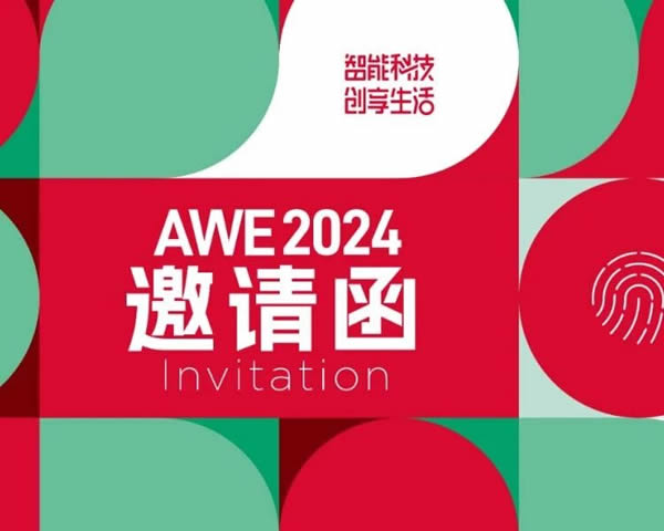 約起!海爾全屋家居與你相約AWE! 約起!海爾全屋家居與你相約AWE!