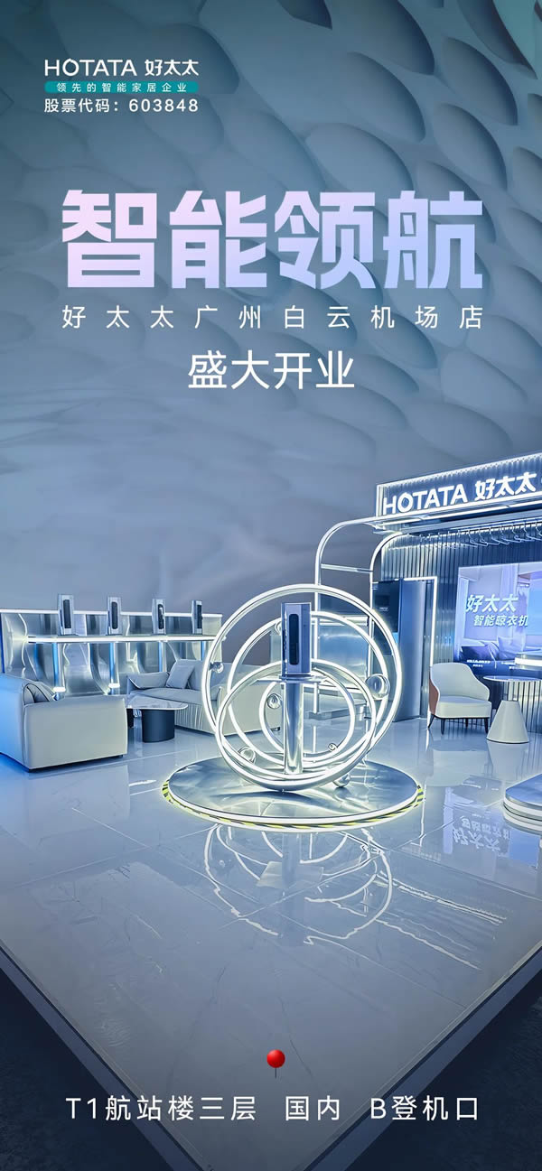 智能領航，服務標桿，好太太廣州白云機場高端形象店正式開業！