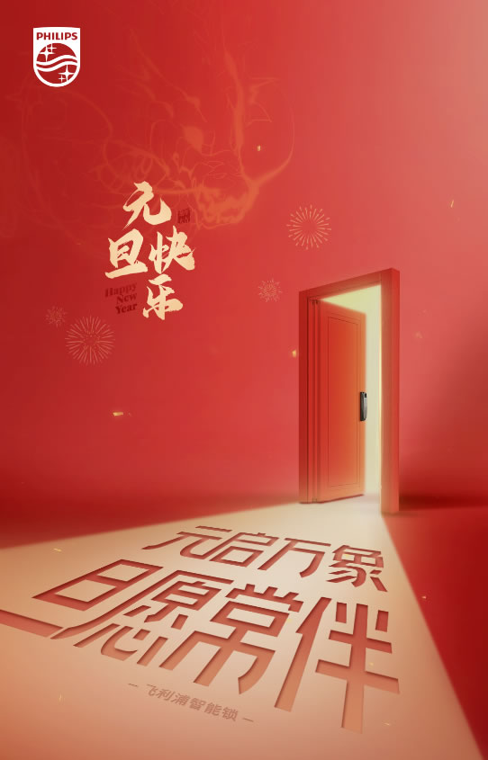 飛利浦智能鎖|萬象啟新,美好相迎 飛利浦智能鎖|萬象啟新,美好相迎