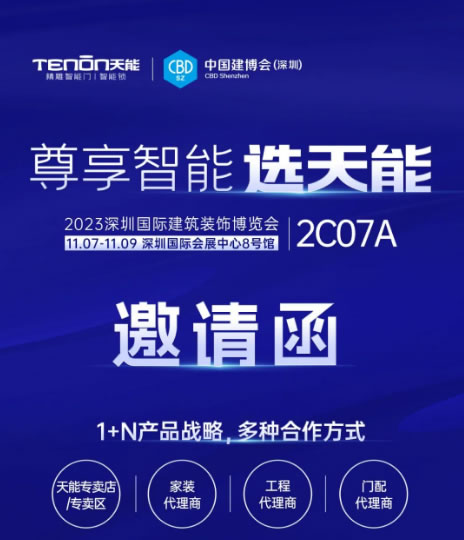 中國(guó)建博會(huì)(深圳) | 天能邀您開啟智能門鎖3.0時(shí)代 中國(guó)建博會(huì)(深圳) | 天能邀您開啟智能門鎖3.0時(shí)代