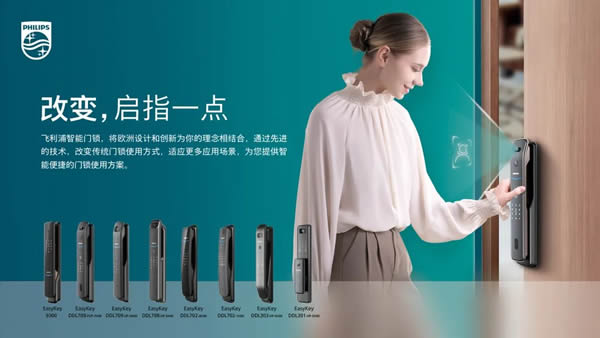 飛利浦智能鎖攜手越秀·瑞麓府，共建美好人居