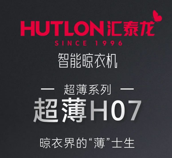 匯泰龍“超薄H07”智能晾衣機