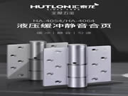 匯泰龍 HA-4054/HA-4064 液壓緩沖靜音合頁