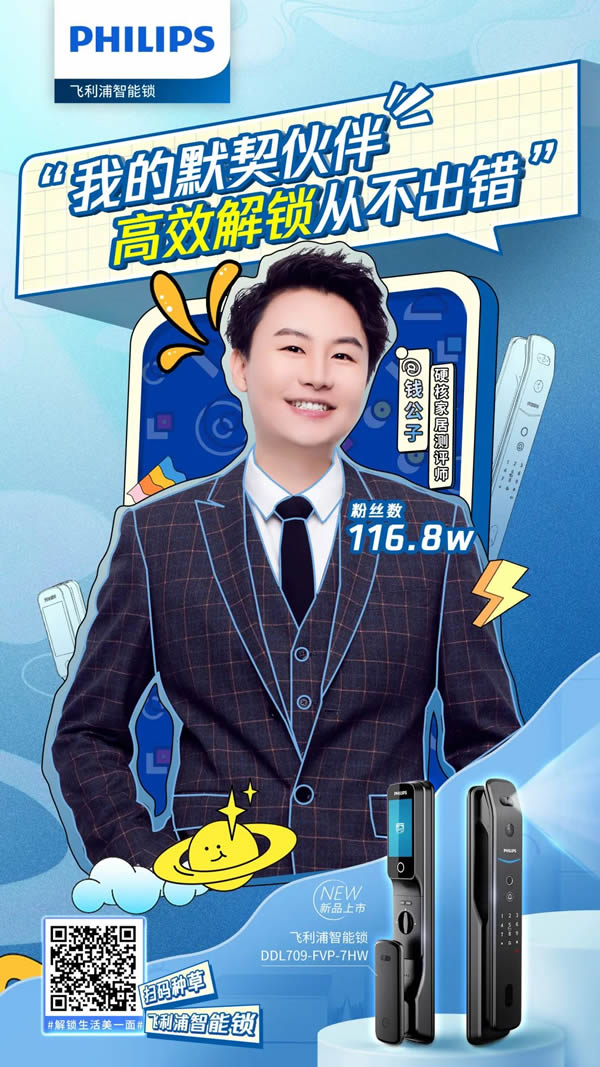 解讀飛利浦智能鎖達人營銷密碼：用真實的體驗，讓新生活方式成為潮流