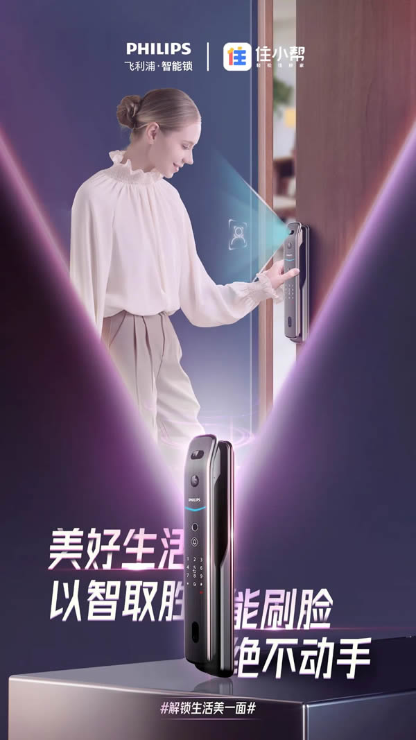 新消費時代,飛利浦智能鎖以新品高階營銷,解鎖Z世代的大門 新消費時代,飛利浦智能鎖以新品高階營銷,解鎖Z世代的大門