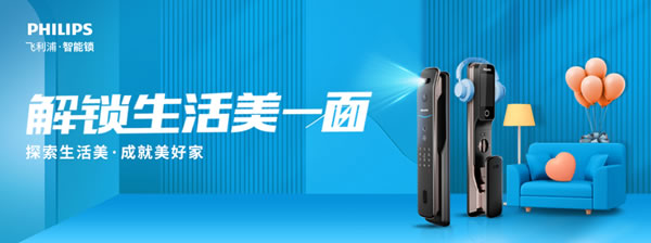 新消費時代,飛利浦智能鎖以新品高階營銷,解鎖Z世代的大門 新消費時代,飛利浦智能鎖以新品高階營銷,解鎖Z世代的大門