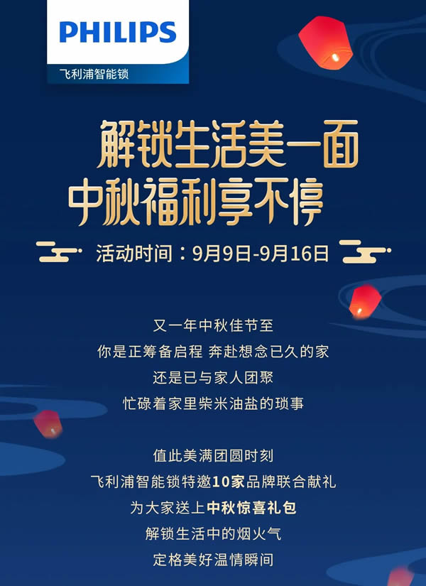 飛利浦智能鎖攜手10家品牌聯(lián)合獻禮，解鎖生活美一面
