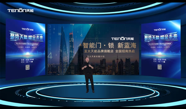 聚勢天能 掘金未來—2022亞太天能智能門鎖全球創(chuàng)富招商峰會(huì)圓滿成功 聚勢天能 掘金未來—2022亞太天能智能門鎖全球創(chuàng)富招商峰會(huì)圓滿成功