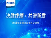 決勝終端，共譜新章 | 飛利浦智能鎖浙江省區(qū)經(jīng)銷商交流會(huì)順利召開！