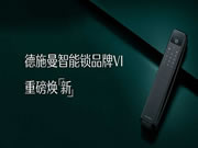 攜手喬布斯御用設計師,德施曼智能鎖全新VI發布