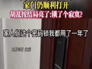 用了一年的智能門鎖,居然任意密碼就能打開!想想都后怕