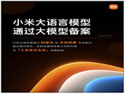 小米大語言模型MiLM正式通過大模型備案：將應用于汽車、手機、智能家居等產品