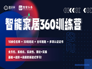 【智能家居360訓練營】 正式啟動！一站式學習智能家居「全家桶?」?課程