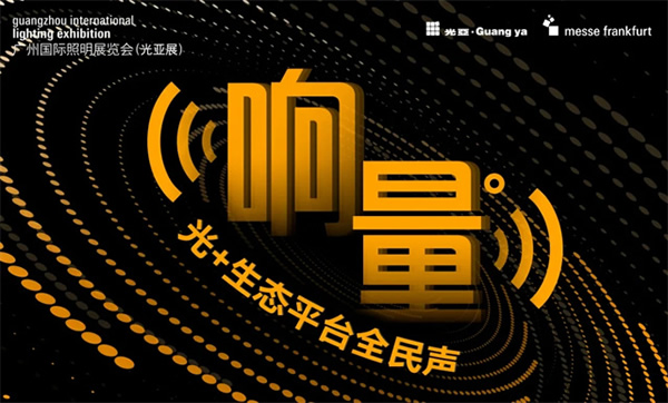 GILE 2024 | “響量——‘光 +’生態平臺全民聲”行動啟航 GILE 2024 | “響量——‘光 +’生態平臺全民聲”行動啟航