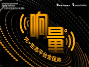 GILE 2024 | “響量——‘光 +’生態平臺全民聲”行動啟航