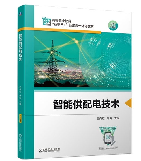 ABB與高校合編《智能供配電技術》教材正式出版