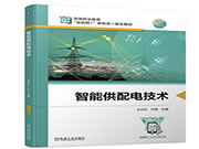 ABB與高校合編《智能供配電技術》教材正式出版