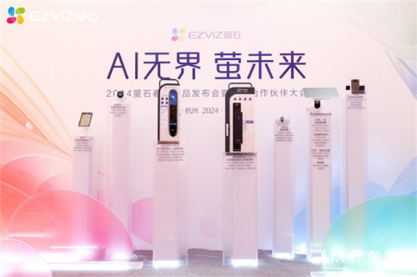 Al無界·螢未來”——螢石2024春季新品發布，重塑人本智能生活新紀元