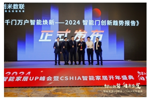 智能門洞察:CSHIA與創米數聯,聯合發布《2024智能門創新趨勢報告》 智能門洞察:CSHIA與創米數聯,聯合發布《2024智能門創新趨勢報告》