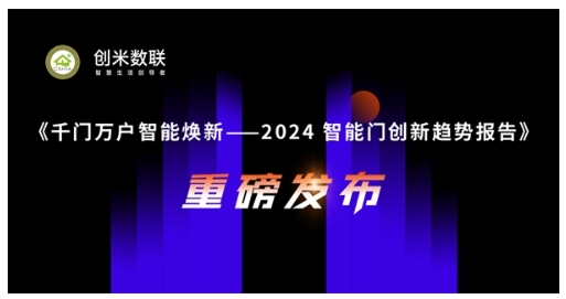 智能門洞察：CSHIA與創米數聯，聯合發布《2024智能門創新趨勢報告》