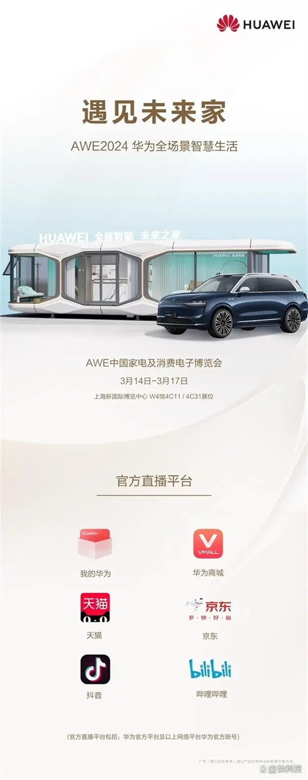 華為全屋智能即將亮相AWE 2024 未來人類生活如此科幻 華為全屋智能即將亮相AWE 2024 未來人類生活如此科幻