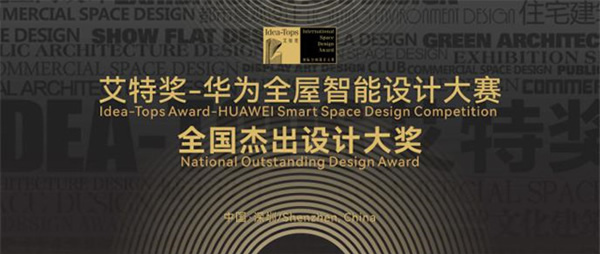 梳理全屋智能“七大特點(diǎn)”,華為聯(lián)手艾特獎(jiǎng)探索空間智能行業(yè)新可能 梳理全屋智能“七大特點(diǎn)”,華為聯(lián)手艾特獎(jiǎng)探索空間智能行業(yè)新可能