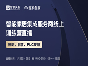 智能家居集成服務商線上訓練營——影音、照明、PLC專場培訓重磅開啟!