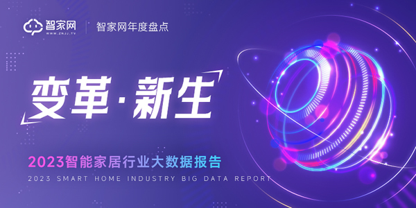 【重磅】智家網年度盤點：2023智能家居行業大數據報告